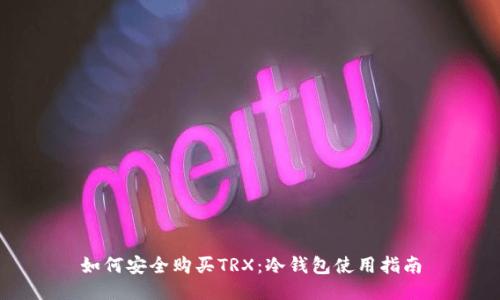 如何安全购买TRX：冷钱包使用指南