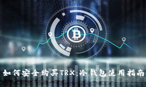 如何安全购买TRX：冷钱包使用指南