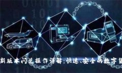 tpWallet最新版本闪兑操作详