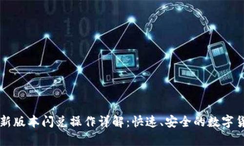 tpWallet最新版本闪兑操作详解：快速、安全的数字货币交换指南