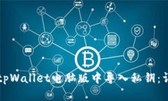 如何在tpWallet电脑版中导入