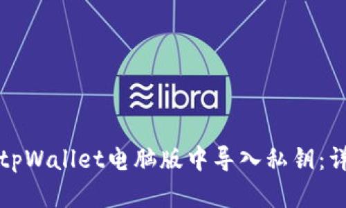 如何在tpWallet电脑版中导入私钥：详细指南
