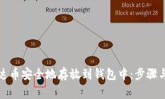 如何将泰达币安全地存放