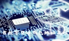 如何下载数字货币钱包地