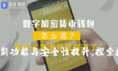 tpWallet更新：全新功能与安