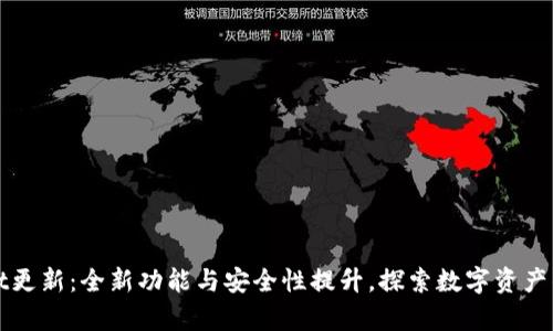 tpWallet更新：全新功能与安全性提升，探索数字资产的新未来