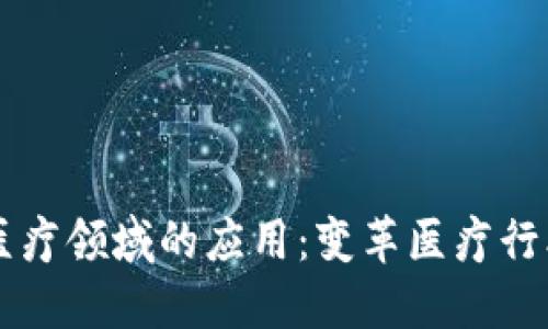 区块链在医疗领域的应用：变革医疗行业的新技术