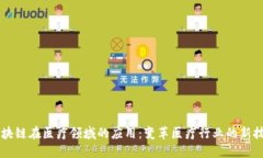 区块链在医疗领域的应用