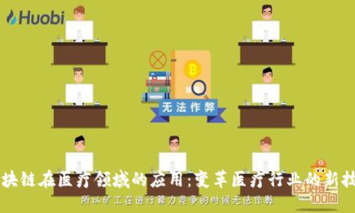 区块链在医疗领域的应用：变革医疗行业的新技术