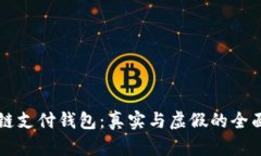 区块链支付钱包：真实与