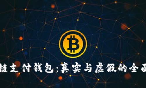 区块链支付钱包：真实与虚假的全面解析