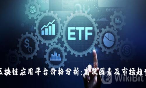 区块链应用平台价格分析：高低因素及市场趋势