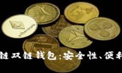 全面解析区块链双链钱包