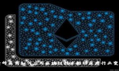 景峰医药如何应用区块链