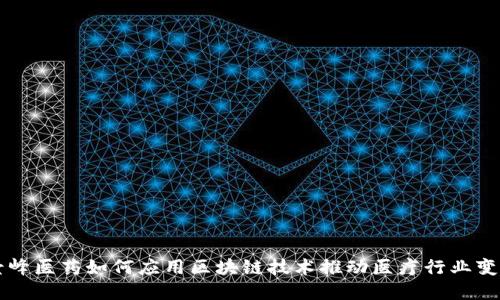 景峰医药如何应用区块链技术推动医疗行业变革