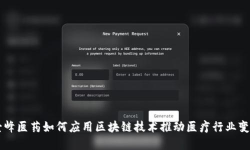 景峰医药如何应用区块链技术推动医疗行业变革