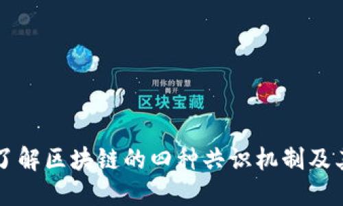深入了解区块链的四种共识机制及其应用