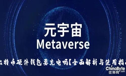 比特币硬件钱包要充电吗？全面解析与使用指南
