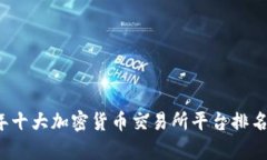2023年十大加密货币交易所