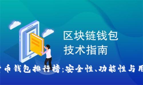 2023年十大加密货币钱包排行榜：安全性、功能性与用户体验的全面分析