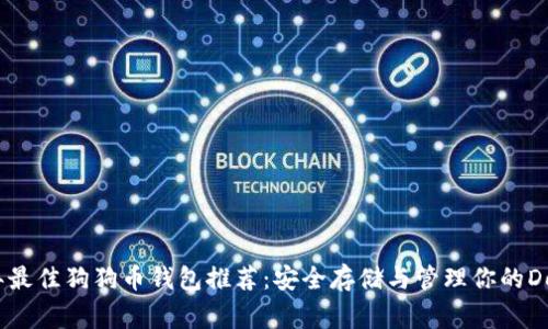 2023年最佳狗狗币钱包推荐：安全存储与管理你的Dogecoin