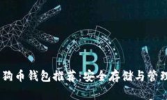 2023年最佳狗狗币钱包推荐