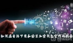 如何在香港下载和安装加