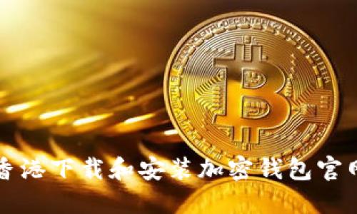 如何在香港下载和安装加密钱包官网的指南