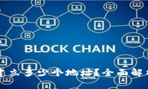 tpWallet能建立多少个地址？全面解析及最佳实践