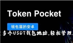 如何创建多个USDT钱包地址