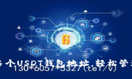 如何创建多个USDT钱包地址，轻松管理加密资产
