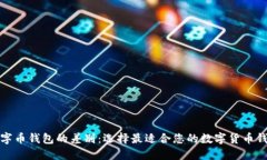 数字币钱包的差别：选择