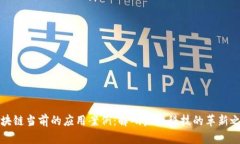 区块链当前的应用案例：
