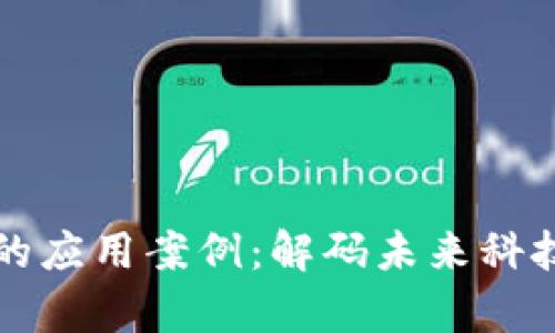 区块链当前的应用案例：解码未来科技的革新之路