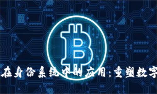 区块链技术在身份系统中的应用：重塑数字身份的未来