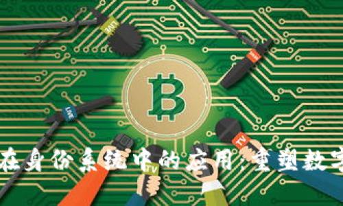 区块链技术在身份系统中的应用：重塑数字身份的未来