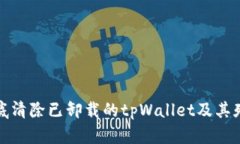 如何彻底清除已卸载的t