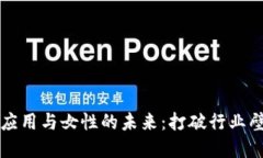 区块链技术应用与女性的