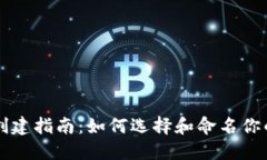 以太坊钱包创建指南：如