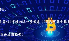   深入探索NFT与TP钱包的结