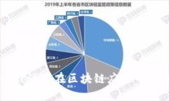 深入探讨Go语言在区块链应