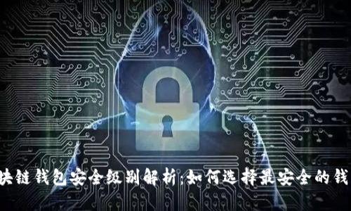 区块链钱包安全级别解析：如何选择最安全的钱包？