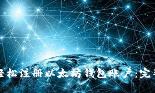 如何轻松注册以太坊钱包账户：完整指南