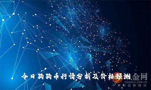 今日狗狗币行情分析及价格预测