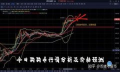 今日狗狗币行情分析及价