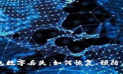 以太坊钱包数字丢失：如何恢复、预防与解决方案