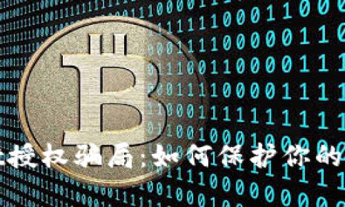 揭秘tpWallet授权骗局：如何保护你的数字资产安全