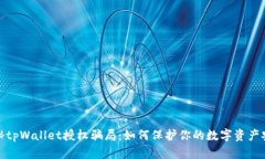 揭秘tpWallet授权骗局：如何