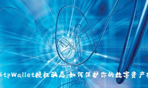 揭秘tpWallet授权骗局：如何保护你的数字资产安全