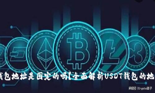 USDT钱包地址是固定的吗？全面解析USDT钱包的地址特性